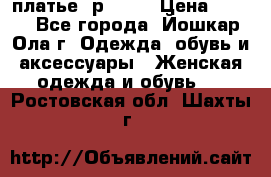 платье  р50-52 › Цена ­ 800 - Все города, Йошкар-Ола г. Одежда, обувь и аксессуары » Женская одежда и обувь   . Ростовская обл.,Шахты г.